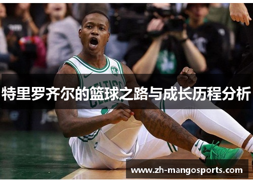 特里罗齐尔的篮球之路与成长历程分析