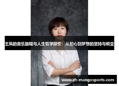 王岚的音乐旅程与人生哲学探索：从初心到梦想的坚持与蜕变