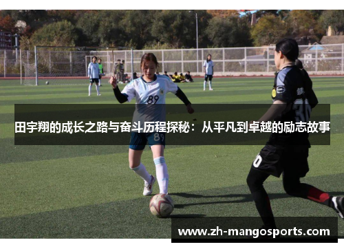 田宇翔的成长之路与奋斗历程探秘：从平凡到卓越的励志故事