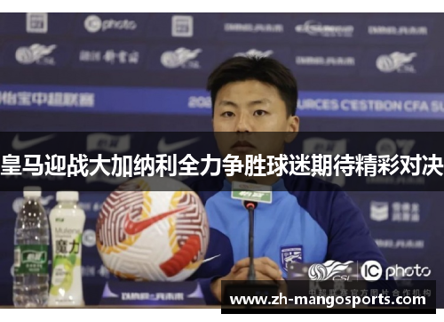 皇马迎战大加纳利全力争胜球迷期待精彩对决