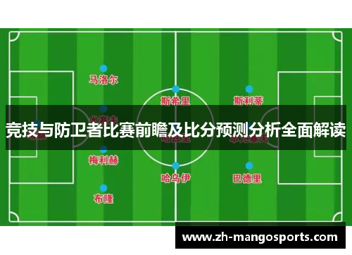 竞技与防卫者比赛前瞻及比分预测分析全面解读