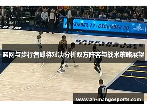 篮网与步行者即将对决分析双方阵容与战术策略展望