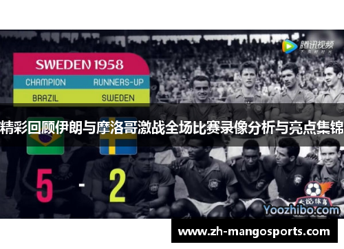 精彩回顾伊朗与摩洛哥激战全场比赛录像分析与亮点集锦