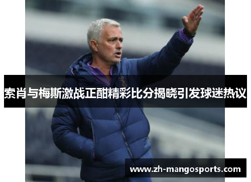 索肖与梅斯激战正酣精彩比分揭晓引发球迷热议