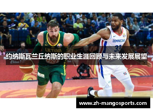 约纳斯瓦兰丘纳斯的职业生涯回顾与未来发展展望